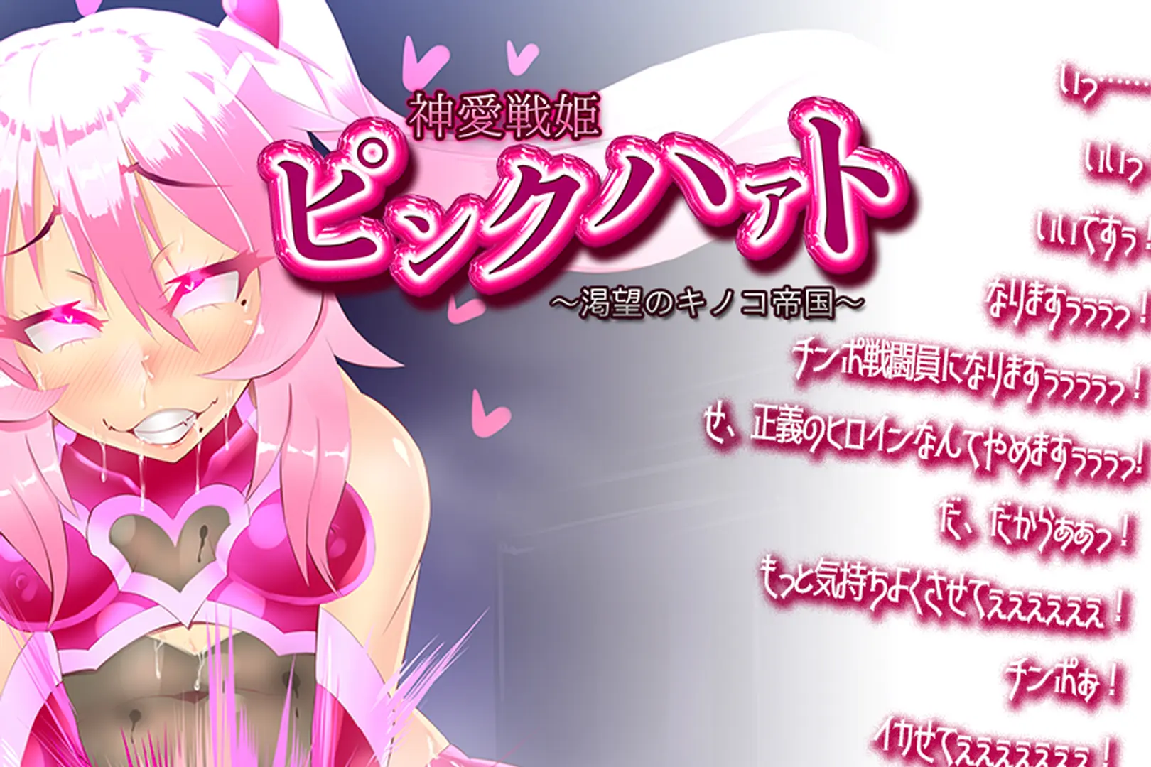 Shinai Senki Pink Heart ~Katsubou No Kinoko Teikoku~